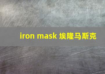 iron mask 埃隆马斯克